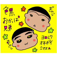 [LINEスタンプ] 色黒おかっぱ兄弟