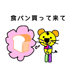 [LINEスタンプ] おつかいお願い・トラたんシリーズ