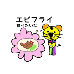 [LINEスタンプ] 食べたい献立スタンプ・トラたんシリーズ