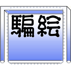 [LINEスタンプ] 騙し絵のメッセージスタンプ5