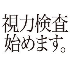 [LINEスタンプ] 視力検査始めます