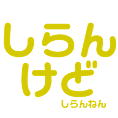 [LINEスタンプ] しらんけどって言っておこう！