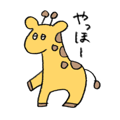 [LINEスタンプ] ちいこい キリンちゃん