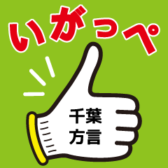 [LINEスタンプ] 千葉県の方言だっぺ