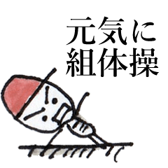 [LINEスタンプ] 元気に組体操