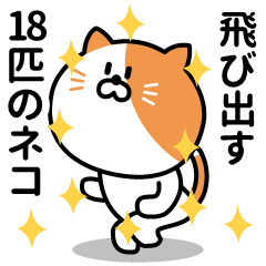 [LINEスタンプ] 飛び出す✨大集合✨18匹のノリノリなネコ