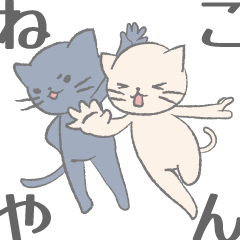 [LINEスタンプ] 全力前進！ねこやんず