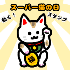 [LINEスタンプ] 動く【スーパー猫の日】スタンプ