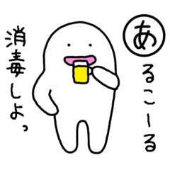 [LINEスタンプ] 【あるの】のお酒カルタ