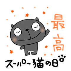 [LINEスタンプ] スーパー猫の日222なかいさんちのくろねこ2