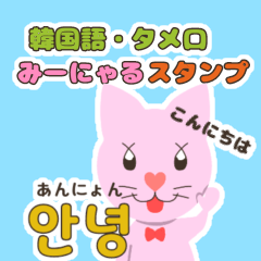 [LINEスタンプ] 【韓国語・タメ口】みーにゃるスタンプ