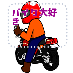[LINEスタンプ] バイク好き集まれ！！