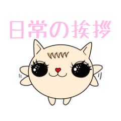 [LINEスタンプ] Mimi 猫 〜日常挨拶〜