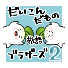 [LINEスタンプ] だいこんだもの ブラザーズ2 敬語