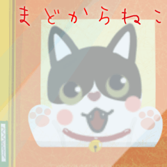 [LINEスタンプ] まどからねこ★絵本風★猫さん