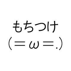 [LINEスタンプ] もちつけスタンプの画像（メイン）