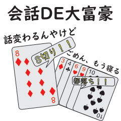 [LINEスタンプ] 会話de大富豪