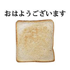 [LINEスタンプ] 朝のトースト と 敬語