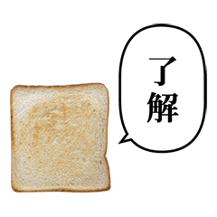 [LINEスタンプ] 朝のトースト と ふきだし