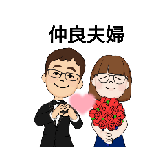 [LINEスタンプ] 仲良夫婦のスタンプだよ1