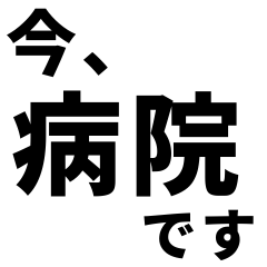 [LINEスタンプ] 【病院へ行ってきます】即❤️現状報告