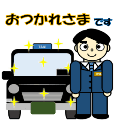 [LINEスタンプ] 【動く】タクシードライバー まもる君