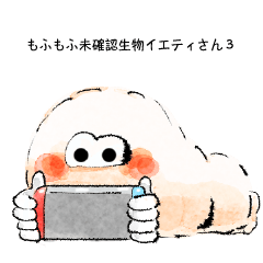 [LINEスタンプ] 【もふもふ未確認生物UMA】イエティさん3