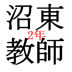 [LINEスタンプ] 動く沼東教師