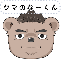 [LINEスタンプ] クマのなーくん