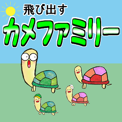 [LINEスタンプ] 飛び出す！亀太郎とカメファミリー♪