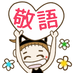 [LINEスタンプ] 動く！黒猫おちゃめの吹き出し敬語編