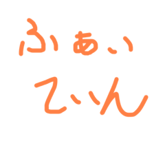 [LINEスタンプ] よく使うのん