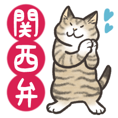 [LINEスタンプ] Cats freedom  関西弁ビックスタンプの画像（メイン）