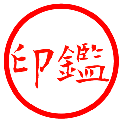 [LINEスタンプ] 書類確認用印鑑スタンプ