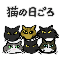 [LINEスタンプ] 猫の日ごろ1