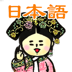 [LINEスタンプ] 【日本語】中国宫廷 hitom 海童木 - 3