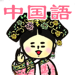 [LINEスタンプ] 【中国語】中国宫廷 hitom 海童木 - 3