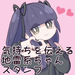 [LINEスタンプ] 気持ちを伝える地雷系ちゃんスタンプ