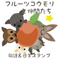 [LINEスタンプ] フルーツコウモリと仲間たち*敬語＆日常