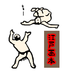 [LINEスタンプ] 江戸画本 2