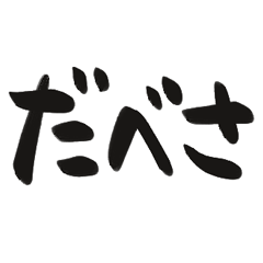 [LINEスタンプ] 北海道弁でか筆文字スタンプの画像（メイン）