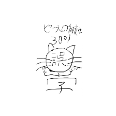 [LINEスタンプ] 誤字猫1