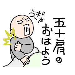 [LINEスタンプ] 五十肩ハッピーライフ