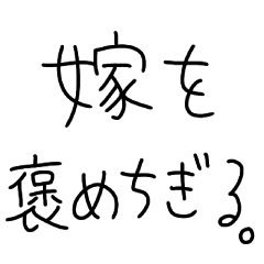 [LINEスタンプ] 嫁を褒めちぎるスタンプ【旦那・夫婦】