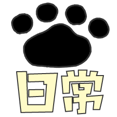 [LINEスタンプ] 日常(肉球)