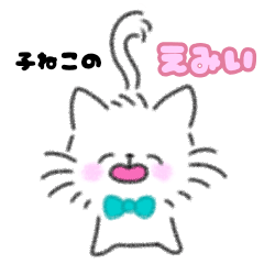 [LINEスタンプ] こねこのえみい