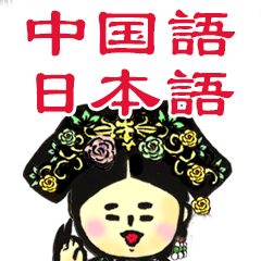 [LINEスタンプ] 【中国語 日本語】中国宫廷 hitom 海童木-3