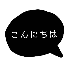 [LINEスタンプ] 黒い吹き出しのスタンプ1