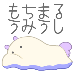 [LINEスタンプ] もちまるうみうし くじらちゃん！