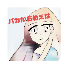 [LINEスタンプ] 毒吐きゆうこちゃん